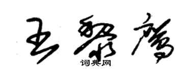 朱锡荣王黎鹰草书个性签名怎么写
