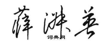 骆恒光薛淑英草书个性签名怎么写