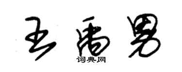 朱锡荣王禹男草书个性签名怎么写