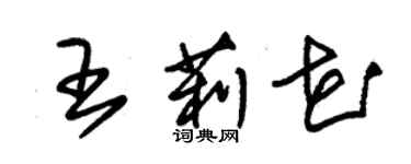 朱锡荣王莉花草书个性签名怎么写