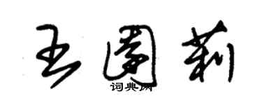 朱锡荣王园莉草书个性签名怎么写