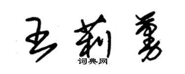 朱锡荣王莉蔓草书个性签名怎么写