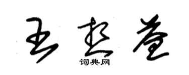 朱锡荣王想益草书个性签名怎么写