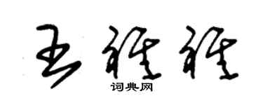 朱锡荣王祺祺草书个性签名怎么写