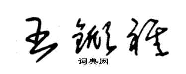 朱锡荣王锨祺草书个性签名怎么写