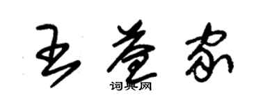朱锡荣王益家草书个性签名怎么写