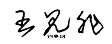 朱锡荣王见非草书个性签名怎么写