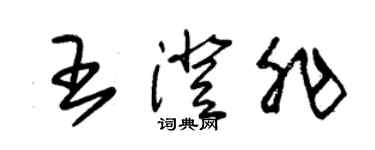朱锡荣王澄非草书个性签名怎么写