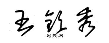 朱锡荣王钦秀草书个性签名怎么写