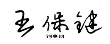 朱锡荣王保键草书个性签名怎么写