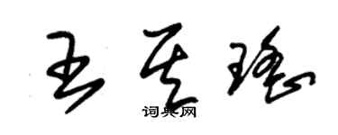 朱锡荣王其瑶草书个性签名怎么写