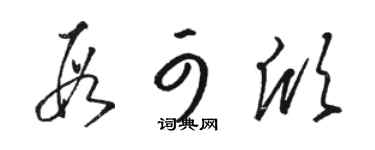 骆恒光段可欣草书个性签名怎么写