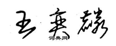 朱锡荣王奕麟草书个性签名怎么写