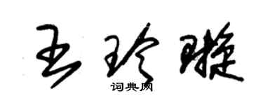 朱锡荣王玲璇草书个性签名怎么写