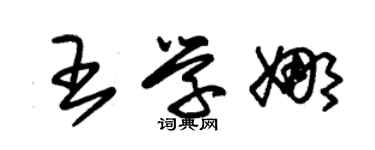 朱锡荣王学娜草书个性签名怎么写