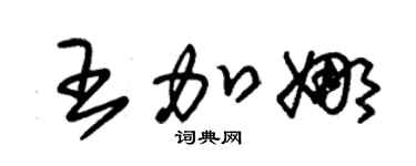 朱锡荣王加娜草书个性签名怎么写