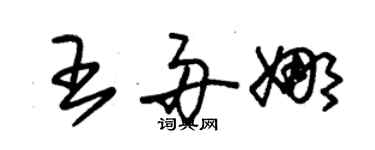 朱锡荣王舟娜草书个性签名怎么写