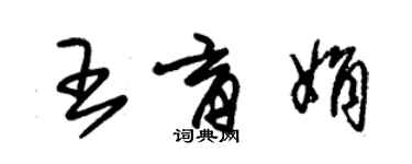 朱锡荣王育娟草书个性签名怎么写