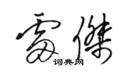 骆恒光雷杰草书个性签名怎么写