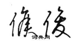 骆恒光侯俊草书个性签名怎么写