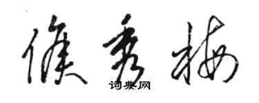 骆恒光侯秀梅草书个性签名怎么写
