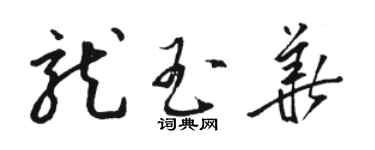 骆恒光龙玉华草书个性签名怎么写