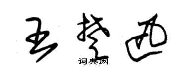 朱锡荣王楚迅草书个性签名怎么写