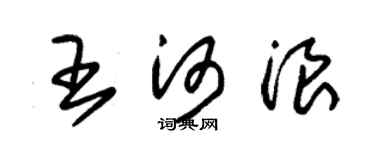 朱锡荣王河浪草书个性签名怎么写