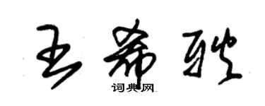 朱锡荣王希耿草书个性签名怎么写
