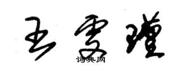 朱锡荣王雯瑾草书个性签名怎么写