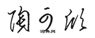 骆恒光陶可欣草书个性签名怎么写