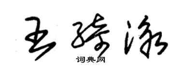朱锡荣王绮泳草书个性签名怎么写