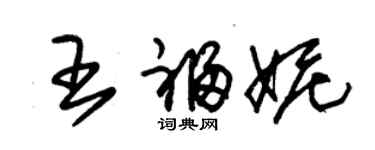 朱锡荣王福妮草书个性签名怎么写