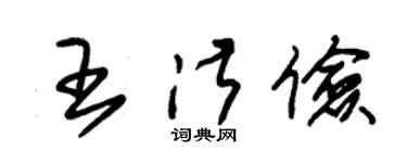 朱锡荣王淑俭草书个性签名怎么写