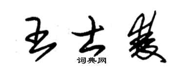 朱锡荣王士双草书个性签名怎么写