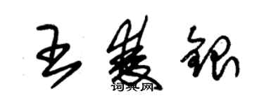 朱锡荣王双银草书个性签名怎么写