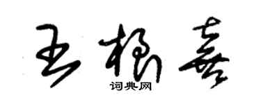 朱锡荣王根喜草书个性签名怎么写