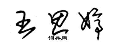 朱锡荣王思婷草书个性签名怎么写