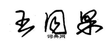 朱锡荣王同果草书个性签名怎么写