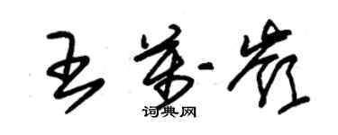 朱锡荣王万岭草书个性签名怎么写