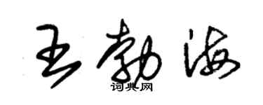 朱锡荣王勃海草书个性签名怎么写
