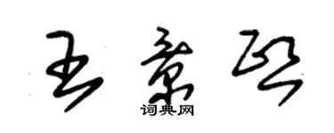 朱锡荣王景熙草书个性签名怎么写