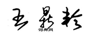 朱锡荣王鼎轮草书个性签名怎么写