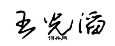 朱锡荣王光滔草书个性签名怎么写