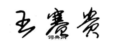 朱锡荣王赛贵草书个性签名怎么写