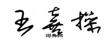 朱锡荣王喜操草书个性签名怎么写