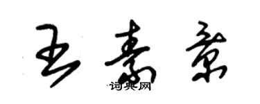 朱锡荣王素景草书个性签名怎么写