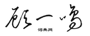 骆恒光顾一鸣草书个性签名怎么写