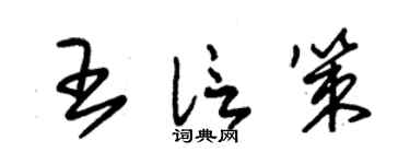 朱锡荣王信策草书个性签名怎么写