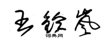朱锡荣王铃岚草书个性签名怎么写